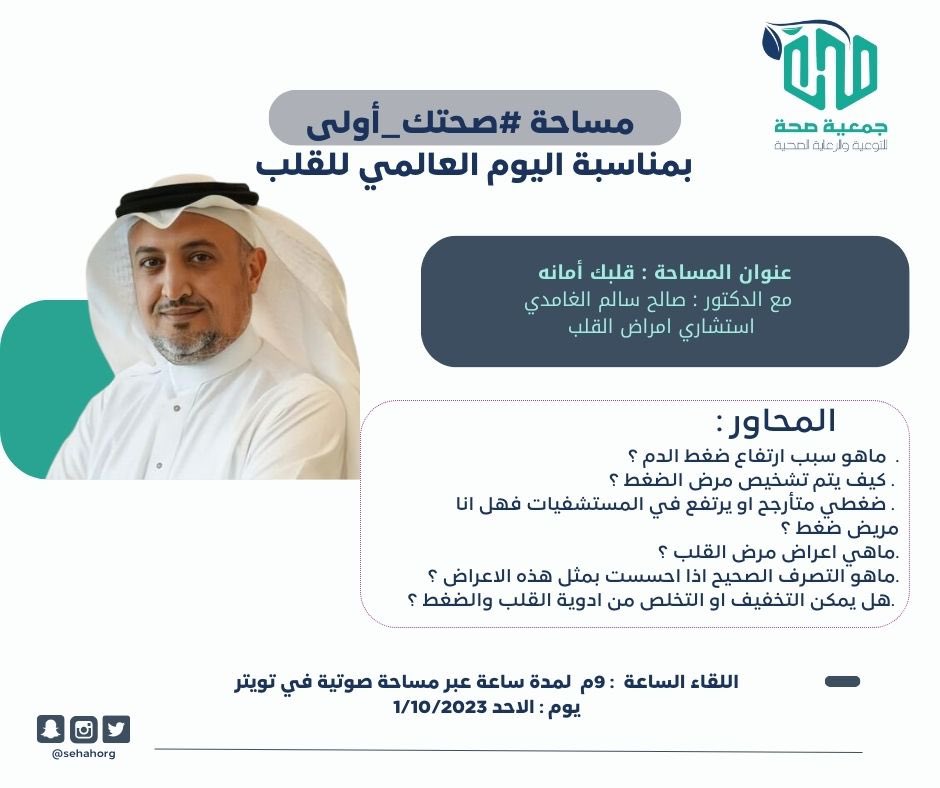 تم إقامة مساحة صحتك أولى مع الدكتور: صالح الغامدي